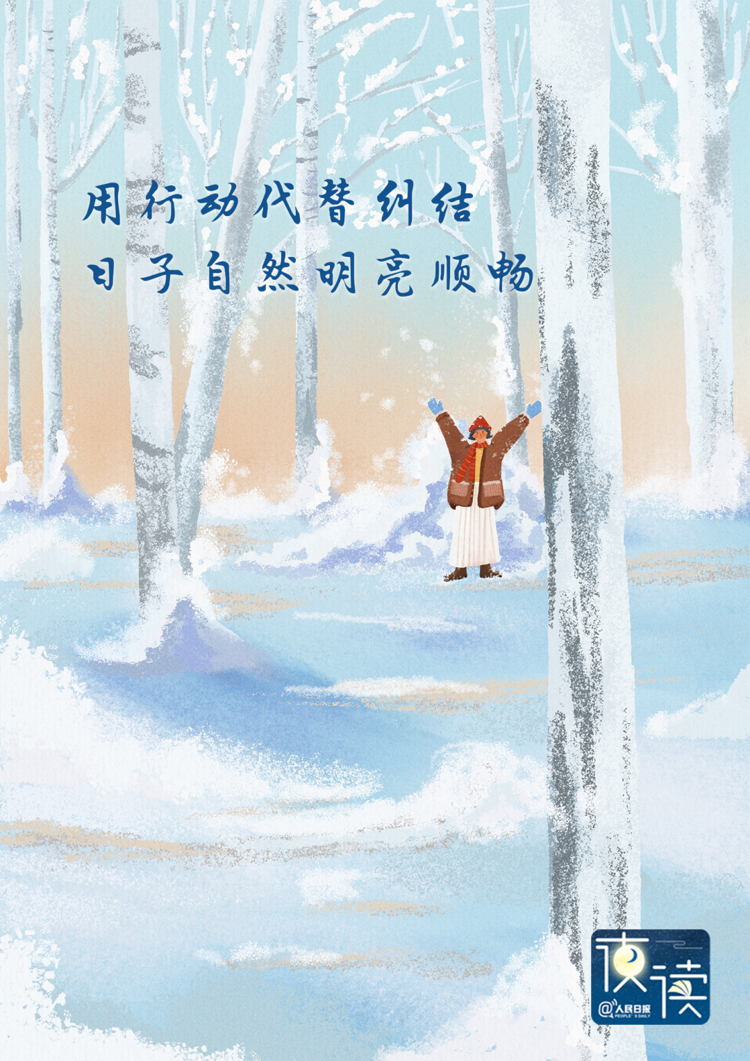 【人民日报夜读】远离“内耗”最快的方式：做减法-云村Study